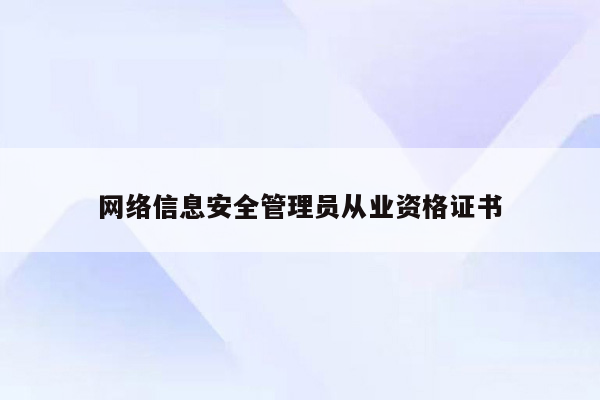 网络信息安全管理员从业资格证书