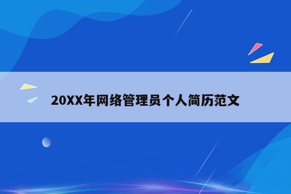 20XX年网络管理员个人简历范文