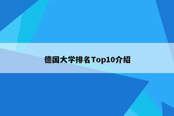 德国大学排名Top10介绍