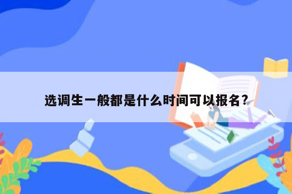 选调生一般都是什么时间可以报名?