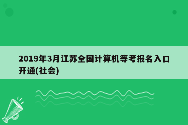 2019年3月江苏全国计算机等考报名入口开通(社会)