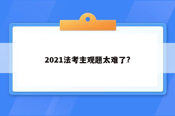 2021法考主观题太难了?