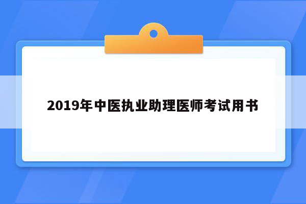 2019年中医执业助理医师考试用书