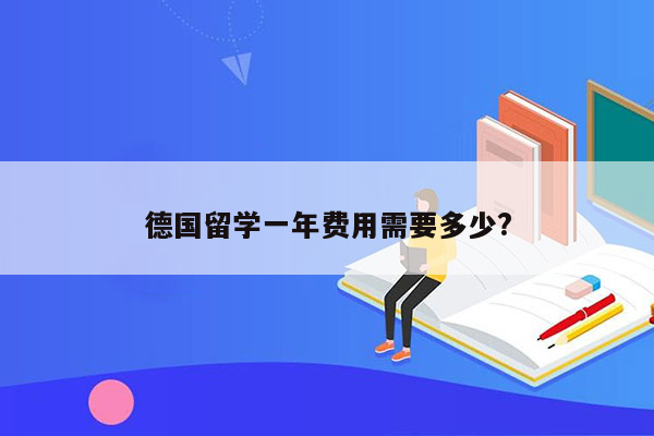 德国留学一年费用需要多少?