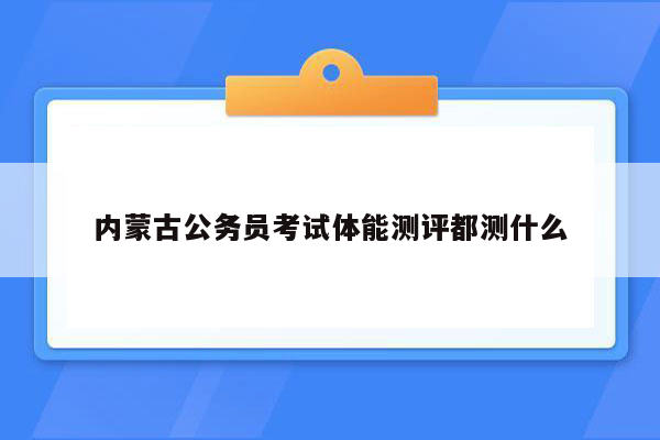 内蒙古公务员考试体能测评都测什么