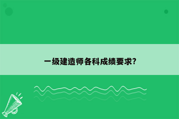 一级建造师各科成绩要求?