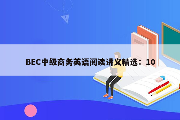 BEC中级商务英语阅读讲义精选：10