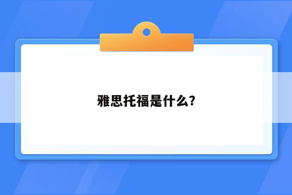 雅思托福是什么？