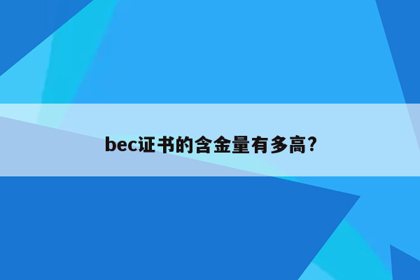 bec证书的含金量有多高?