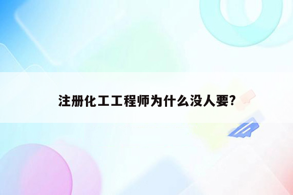 注册化工工程师为什么没人要?