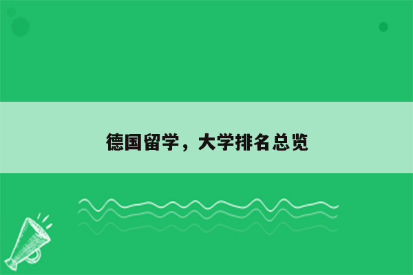 德国留学，大学排名总览