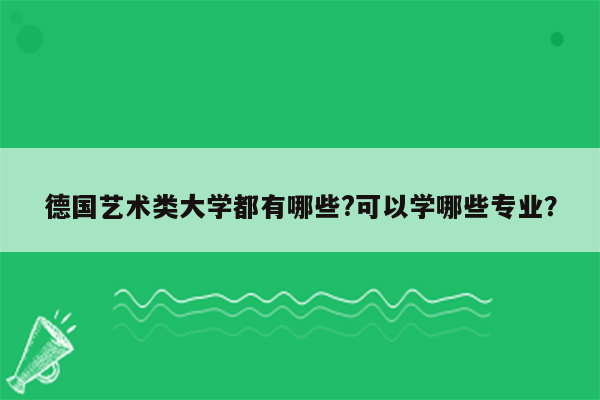 德国艺术类大学都有哪些?可以学哪些专业？