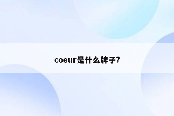 coeur是什么牌子?