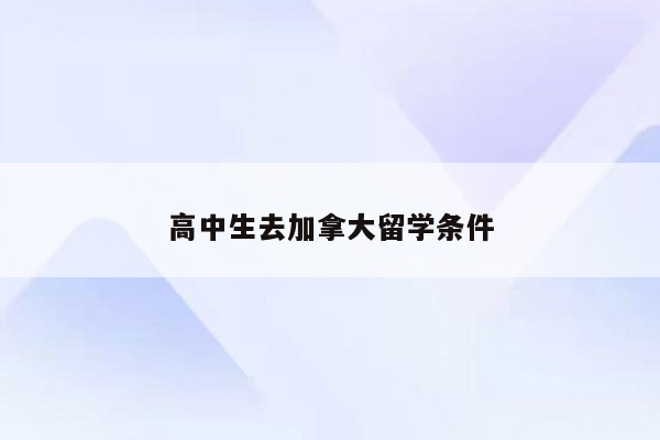 高中生去加拿大留学条件