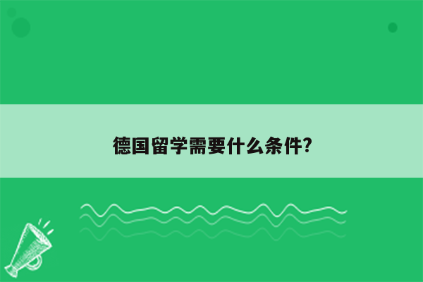 德国留学需要什么条件?