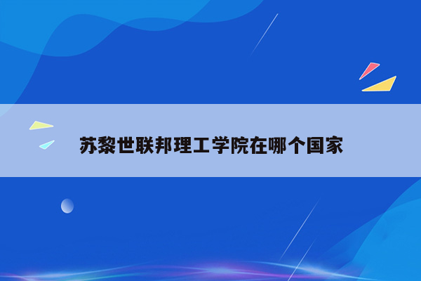 苏黎世联邦理工学院在哪个国家