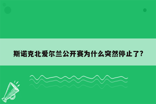 斯诺克北爱尔兰公开赛为什么突然停止了?