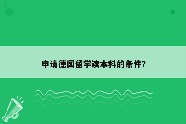 申请德国留学读本科的条件？