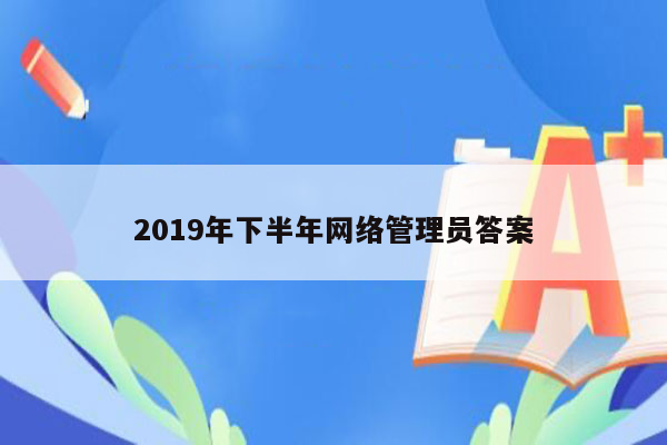 2019年下半年网络管理员答案