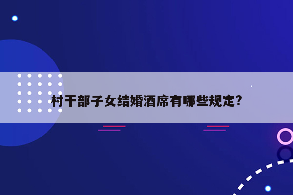 村干部子女结婚酒席有哪些规定?