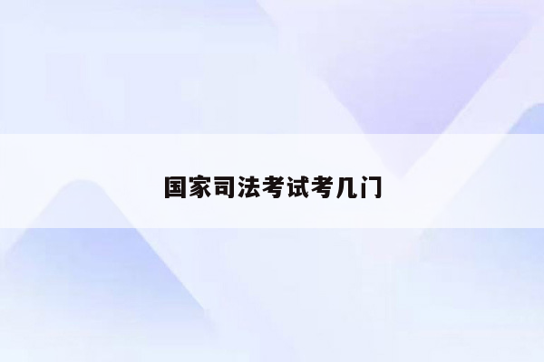 国家司法考试考几门