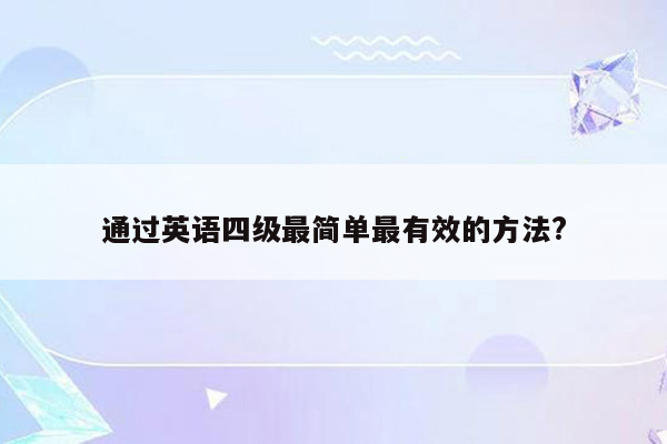 通过英语四级最简单最有效的方法?