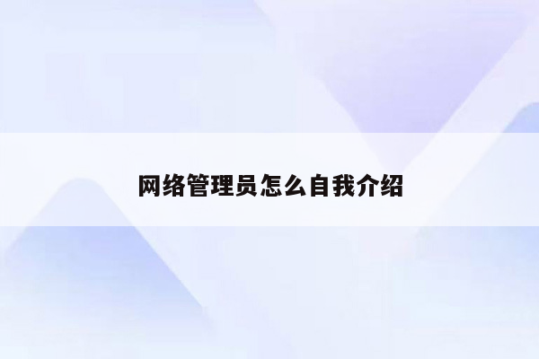 网络管理员怎么自我介绍