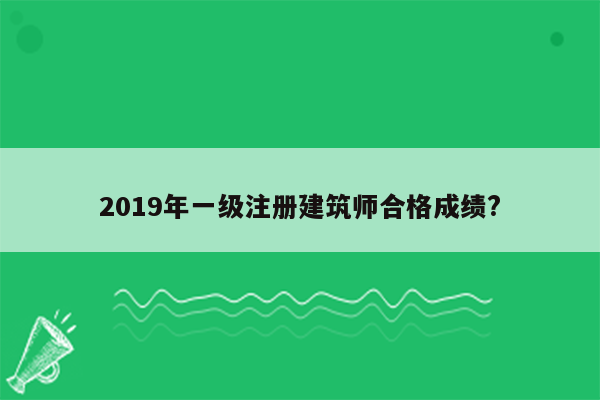 2019年一级注册建筑师合格成绩?