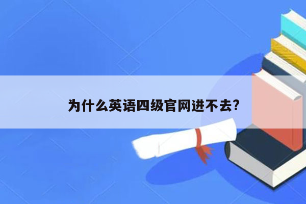 为什么英语四级官网进不去?