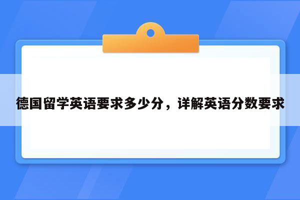 德国留学英语要求多少分，详解英语分数要求