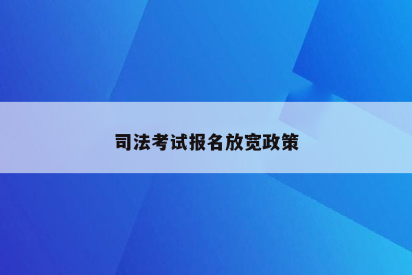 司法考试报名放宽政策