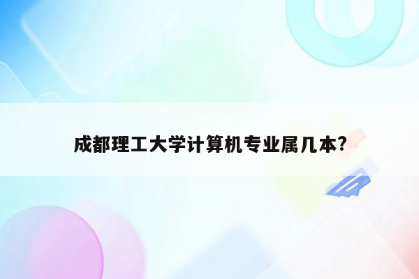 成都理工大学计算机专业属几本?