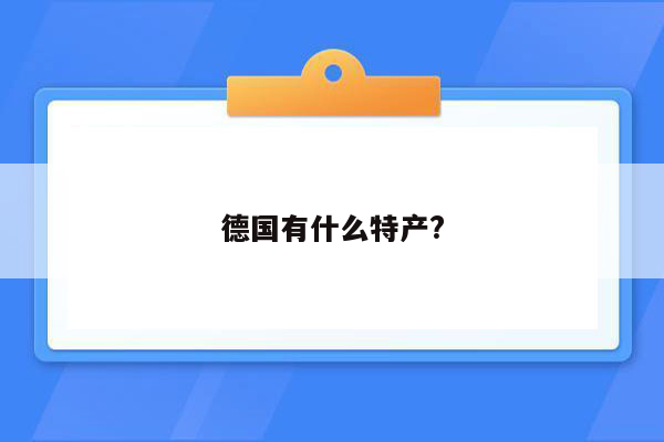 德国有什么特产?