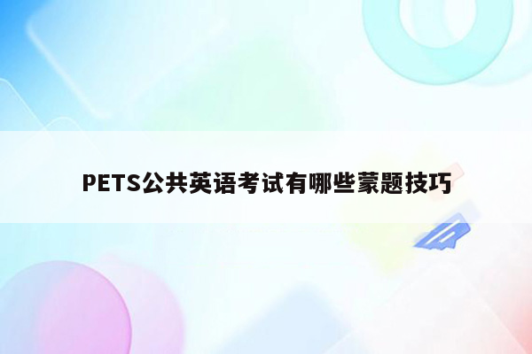 PETS公共英语考试有哪些蒙题技巧