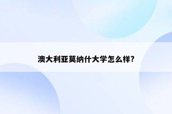 澳大利亚莫纳什大学怎么样?