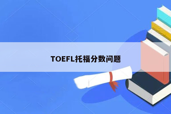 TOEFL托福分数问题