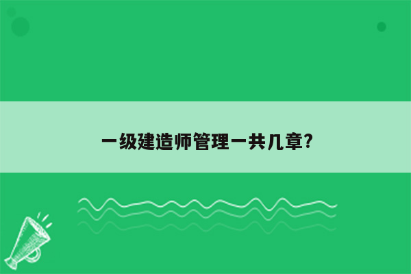 一级建造师管理一共几章?