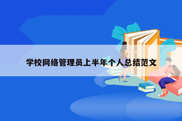 学校网络管理员上半年个人总结范文