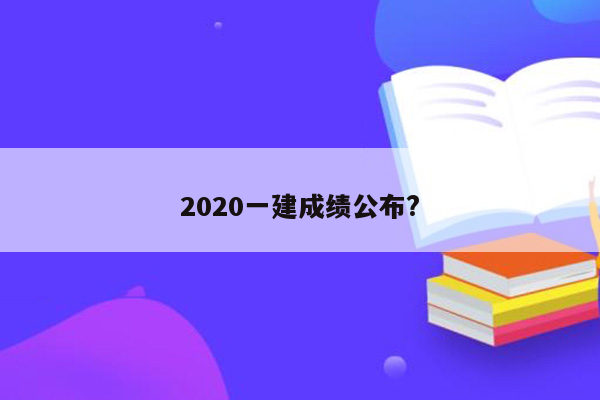 2020一建成绩公布?