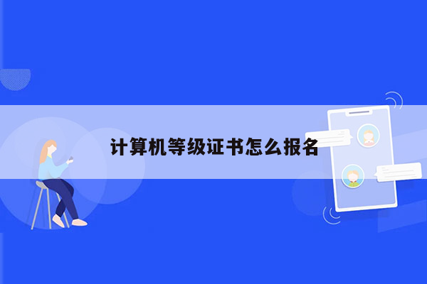 计算机等级证书怎么报名