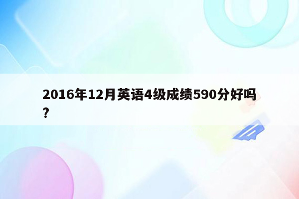 2016年12月英语4级成绩590分好吗?