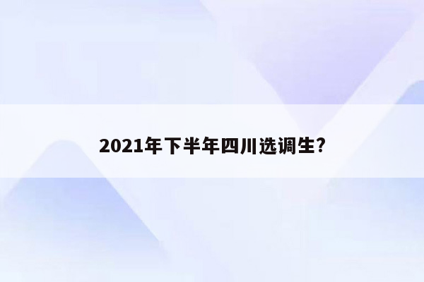 2021年下半年四川选调生?