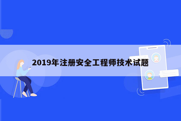 2019年注册安全工程师技术试题