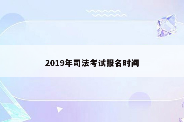 2019年司法考试报名时间