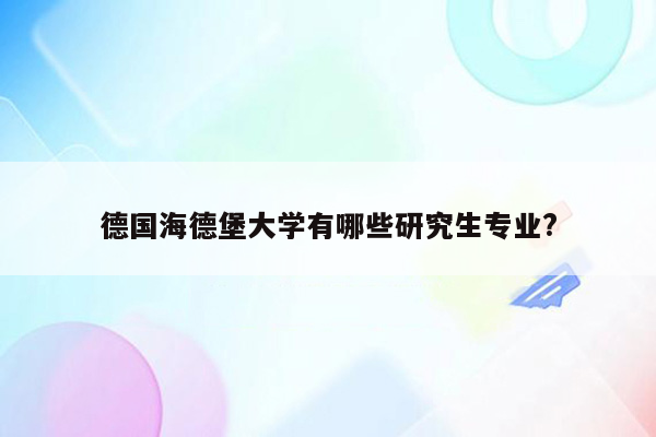 德国海德堡大学有哪些研究生专业?