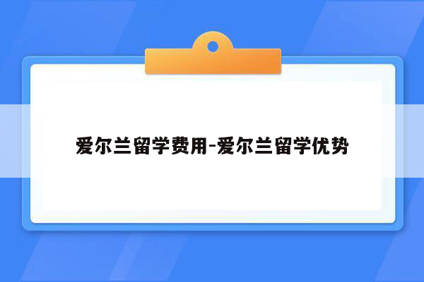 爱尔兰留学费用-爱尔兰留学优势