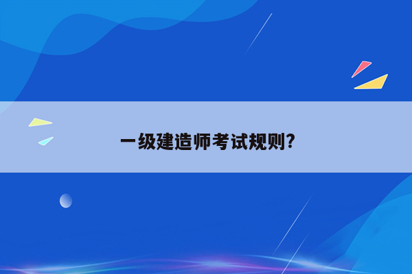 一级建造师考试规则?