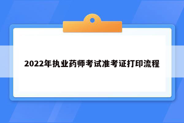 2022年执业药师考试准考证打印流程