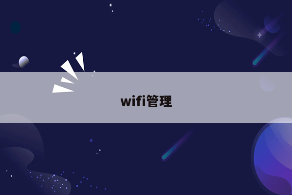 wifi管理