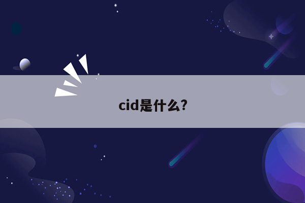 cid是什么?